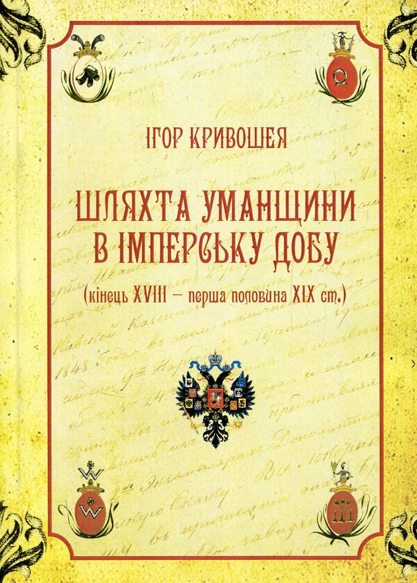 The nobility of Umanshchyna in the imperial era (end of the 18th - first half of the 19th century) / Шляхта Уманщини в імперську добу (кінець XVIII- перша половина ХІХ ст.) Игорь Кривошея 978-611-01-1057-0-1