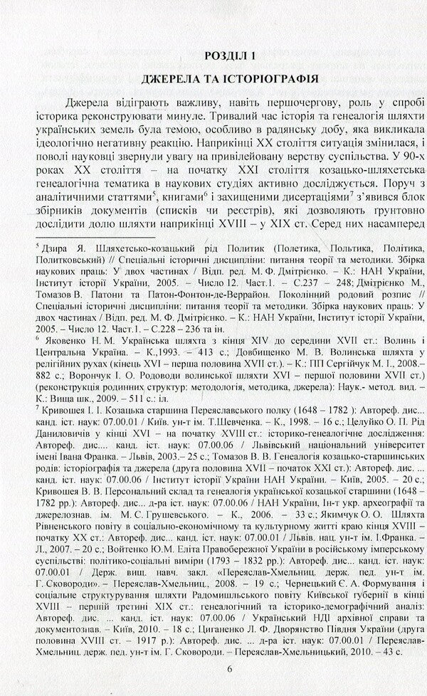 The nobility of Umanshchyna in the imperial era (end of the 18th - first half of the 19th century) / Шляхта Уманщини в імперську добу (кінець XVIII- перша половина ХІХ ст.) Игорь Кривошея 978-611-01-1057-0-4