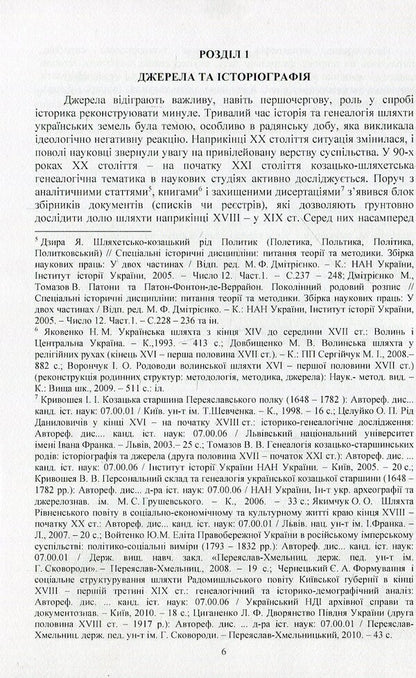 The nobility of Umanshchyna in the imperial era (end of the 18th - first half of the 19th century) / Шляхта Уманщини в імперську добу (кінець XVIII- перша половина ХІХ ст.) Игорь Кривошея 978-611-01-1057-0-4