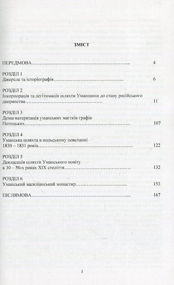 The nobility of Umanshchyna in the imperial era (end of the 18th - first half of the 19th century) / Шляхта Уманщини в імперську добу (кінець XVIII- перша половина ХІХ ст.) Игорь Кривошея 978-611-01-1057-0-3