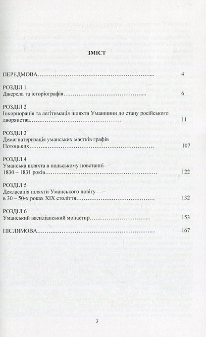 The nobility of Umanshchyna in the imperial era (end of the 18th - first half of the 19th century) / Шляхта Уманщини в імперську добу (кінець XVIII- перша половина ХІХ ст.) Игорь Кривошея 978-611-01-1057-0-3