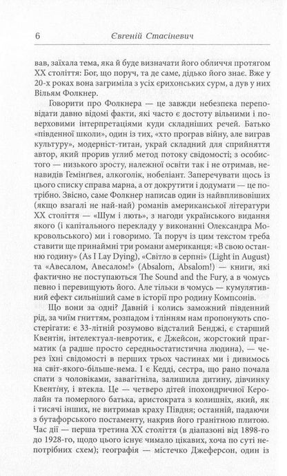 The noise and the fury / Шум і лють Уильям Фолкнер 978-966-2355-93-2-4