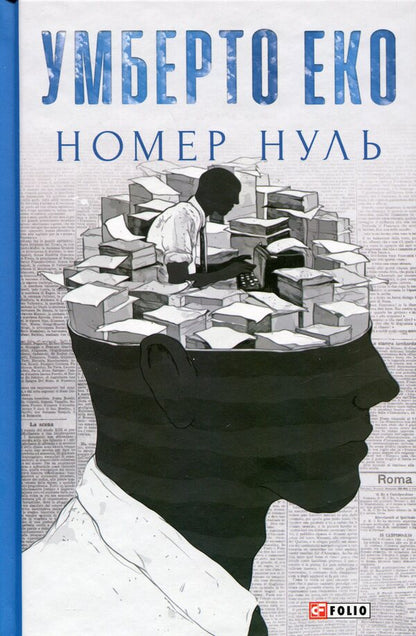 The number is zero / Номер нуль Умберто Эко 978-966-03-8753-9-1