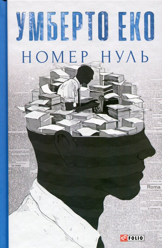 The number is zero / Номер нуль Умберто Эко 978-966-03-8753-9-1