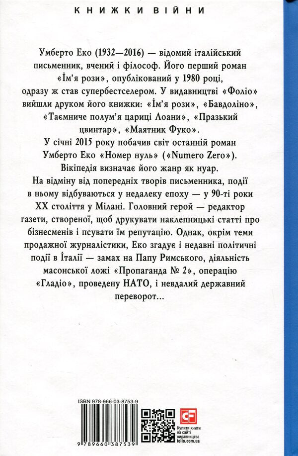 The number is zero / Номер нуль Умберто Эко 978-966-03-8753-9-3