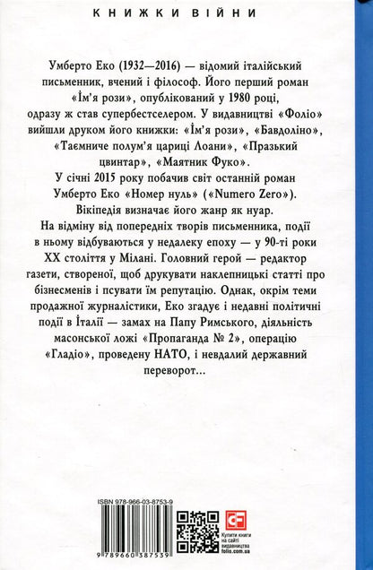 The number is zero / Номер нуль Умберто Эко 978-966-03-8753-9-3