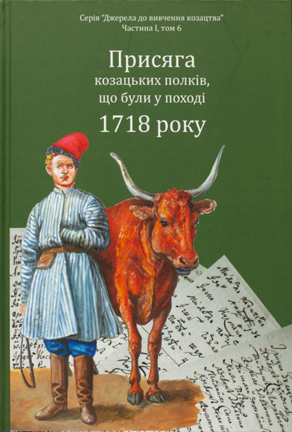 The oath of the Cossack regiments that were on the campaign of 1718 / Присяга козацьких полків, що були у поході 1718 року Александр Ризниченко, Александр Алфьоров 978-617-95356-4-2-1
