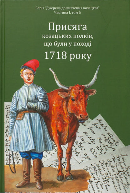 The oath of the Cossack regiments that were on the campaign of 1718 / Присяга козацьких полків, що були у поході 1718 року Александр Ризниченко, Александр Алфьоров 978-617-95356-4-2-1