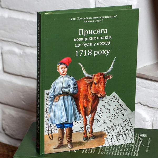 The oath of the Cossack regiments that were on the campaign of 1718 / Присяга козацьких полків, що були у поході 1718 року Александр Ризниченко, Александр Алфьоров 978-617-95356-4-2-5