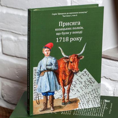 The oath of the Cossack regiments that were on the campaign of 1718 / Присяга козацьких полків, що були у поході 1718 року Александр Ризниченко, Александр Алфьоров 978-617-95356-4-2-5