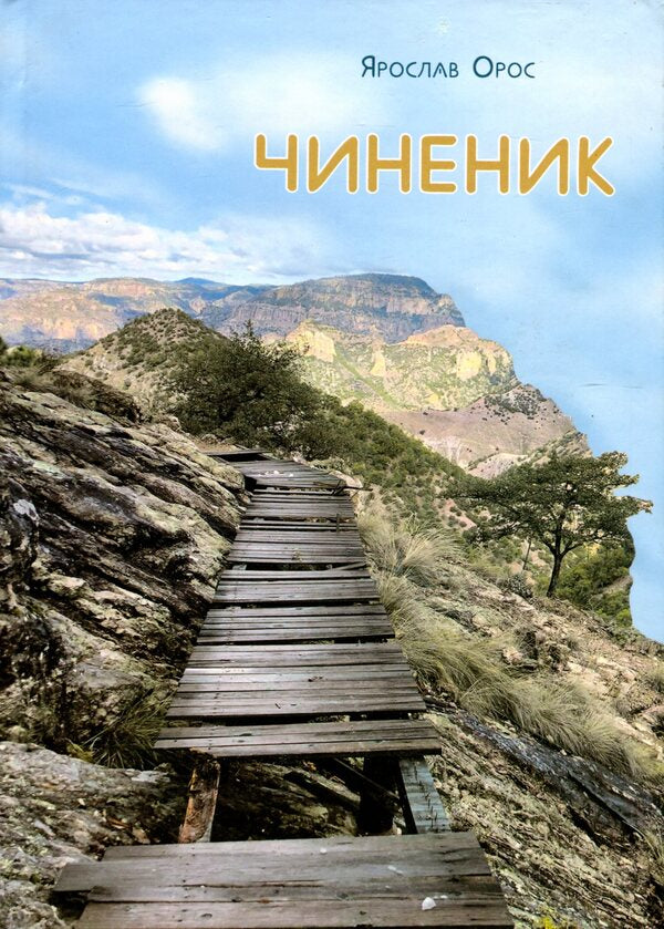 The official / Чиненик Ярослав Орос 978-966-997-060-2-1