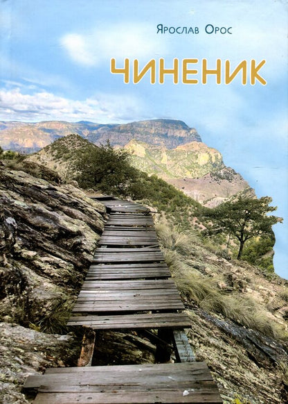 The official / Чиненик Ярослав Орос 978-966-997-060-2-1