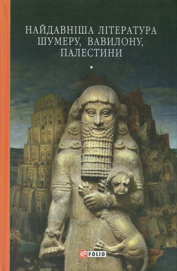 The oldest literature of Sumer, Babylon, Palestine / Найдавніша література Шумеру, Вавилону, Палестини  978-966-03-7475-1, 978-966-03-5103-5-1