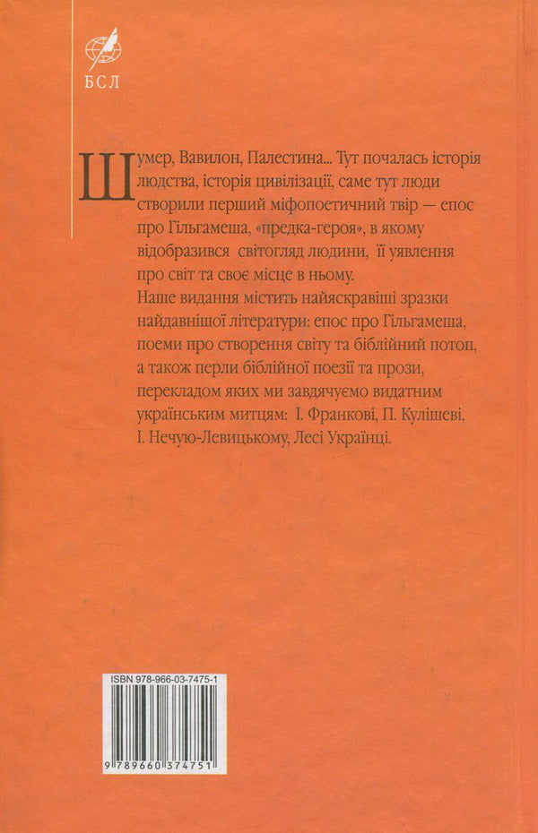 The oldest literature of Sumer, Babylon, Palestine / Найдавніша література Шумеру, Вавилону, Палестини  978-966-03-7475-1, 978-966-03-5103-5-2