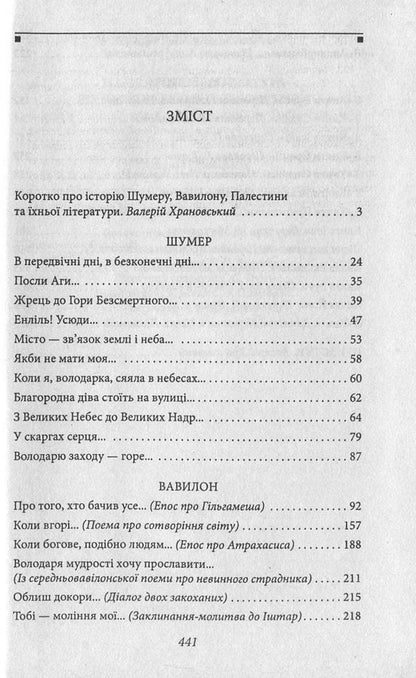 The oldest literature of Sumer, Babylon, Palestine / Найдавніша література Шумеру, Вавилону, Палестини  978-966-03-7475-1, 978-966-03-5103-5-3
