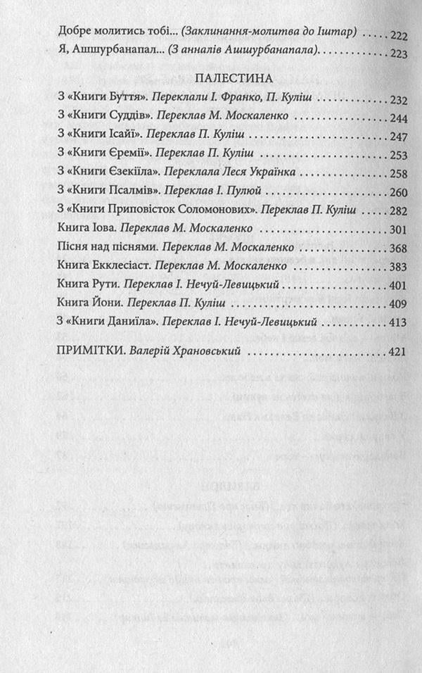 The oldest literature of Sumer, Babylon, Palestine / Найдавніша література Шумеру, Вавилону, Палестини  978-966-03-7475-1, 978-966-03-5103-5-4
