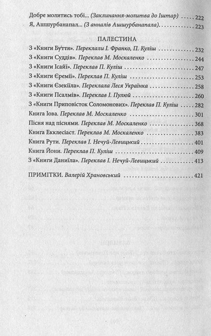 The oldest literature of Sumer, Babylon, Palestine / Найдавніша література Шумеру, Вавилону, Палестини  978-966-03-7475-1, 978-966-03-5103-5-4
