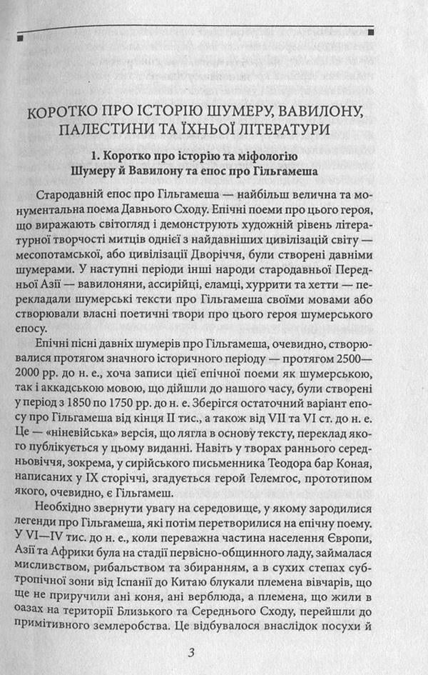 The oldest literature of Sumer, Babylon, Palestine / Найдавніша література Шумеру, Вавилону, Палестини  978-966-03-7475-1, 978-966-03-5103-5-5