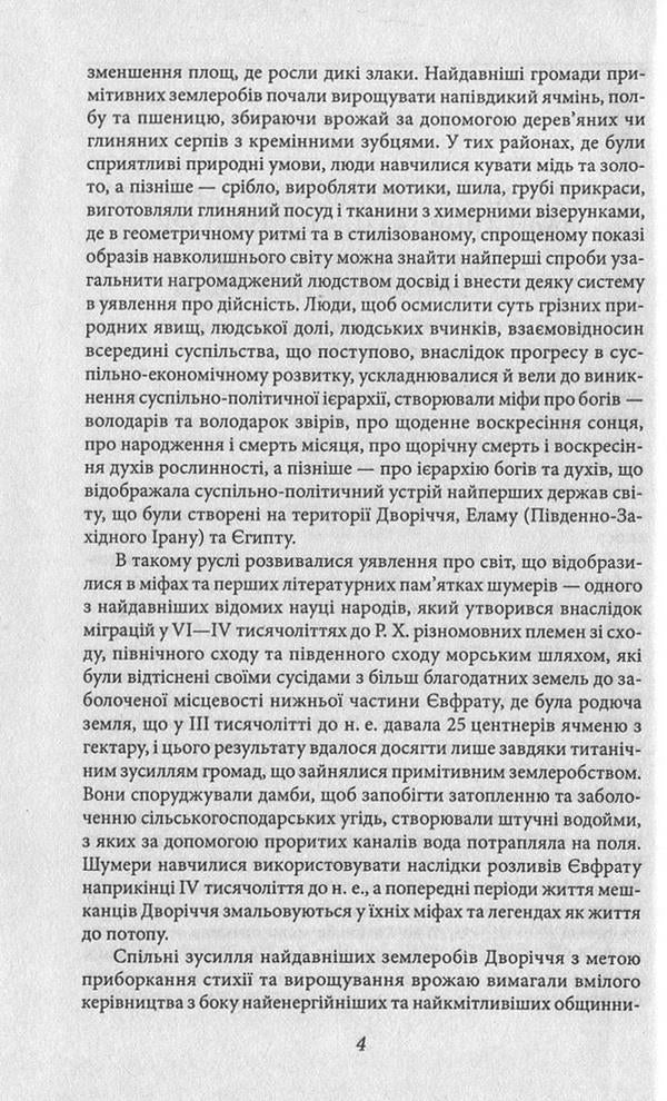 The oldest literature of Sumer, Babylon, Palestine / Найдавніша література Шумеру, Вавилону, Палестини  978-966-03-7475-1, 978-966-03-5103-5-6