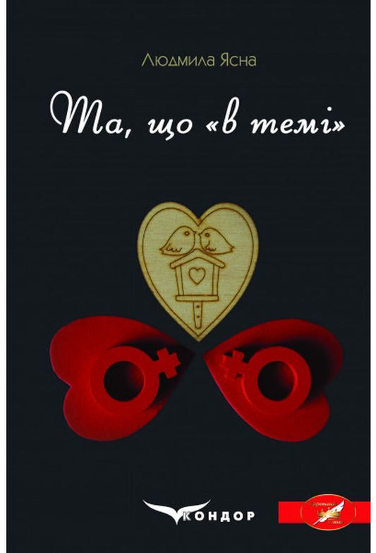 The one 'in the topic' / Та, що 'в темі' Людмила Ясна 9786177939916-1