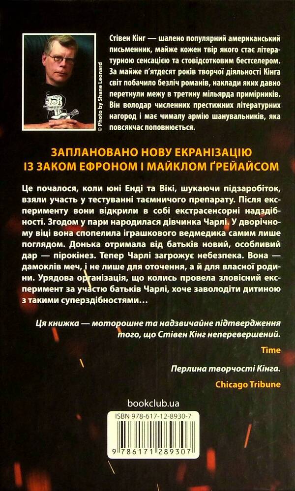 The one that generates fire / Та, що породжує вогонь Стивен Кинг 978-617-12-8930-7-2