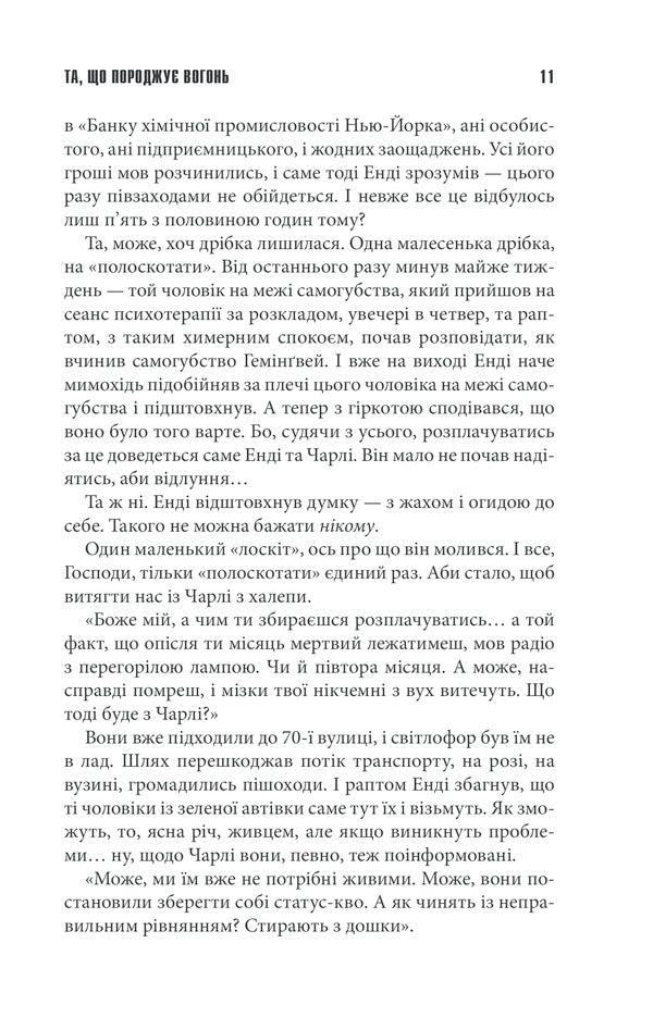 The one that generates fire / Та, що породжує вогонь Стивен Кинг 978-617-12-8930-7-6
