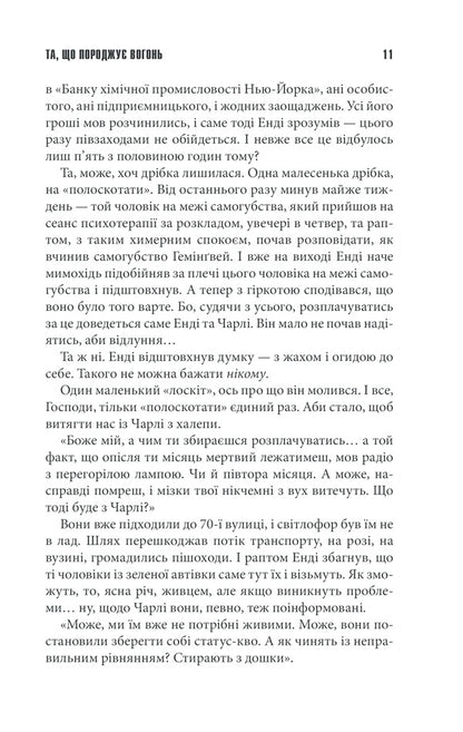 The one that generates fire / Та, що породжує вогонь Стивен Кинг 978-617-12-8930-7-6