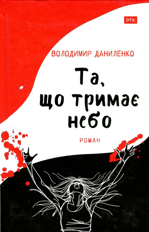 The one that holds the sky / Та, що тримає небо Владимир Даниленко 9789665807834-1