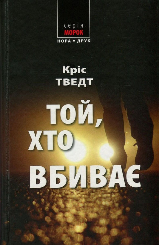 The one who kills / Той, хто вбиває Крис Тведт 978-966-8659-96-6, 978-966-2961-38-6-1