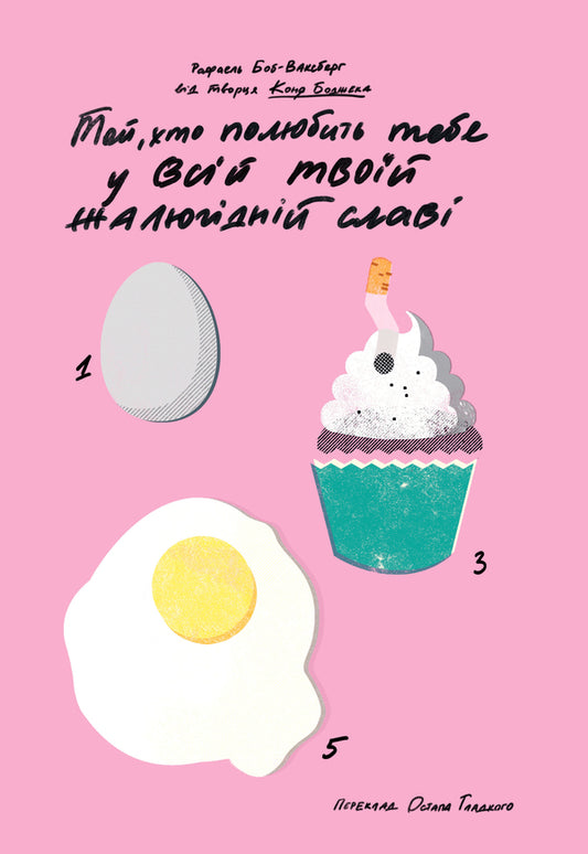 The one who loves you in all your pathetic glory / Той, хто полюбить тебе у всій твоїй жалюгідній славі Рафаэль Боб-Ваксберг 978-617-95433-2-6-1