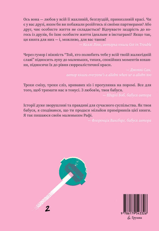 The one who loves you in all your pathetic glory / Той, хто полюбить тебе у всій твоїй жалюгідній славі Рафаэль Боб-Ваксберг 978-617-95433-2-6-2