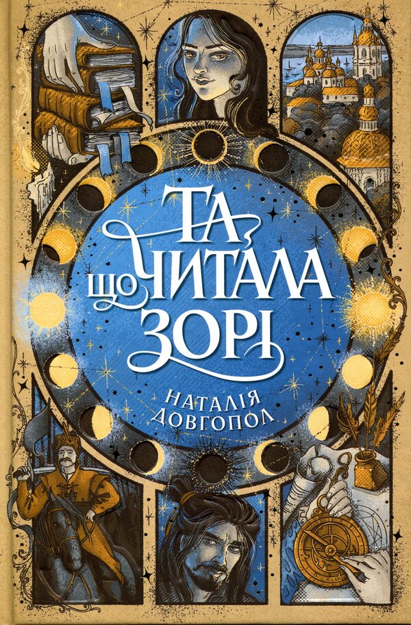 The one who read the stars / Та, що читала зорі Наталия Довгопол 9786178412425-1
