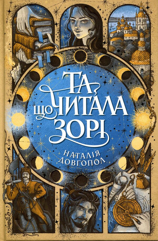 The one who read the stars / Та, що читала зорі Наталия Довгопол 9786178412425-1