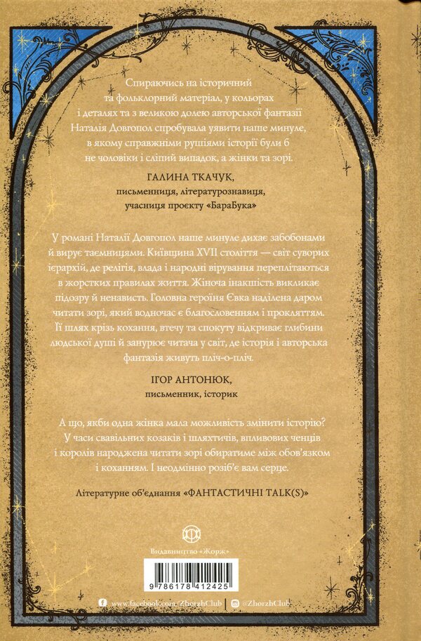 The one who read the stars / Та, що читала зорі Наталия Довгопол 9786178412425-2
