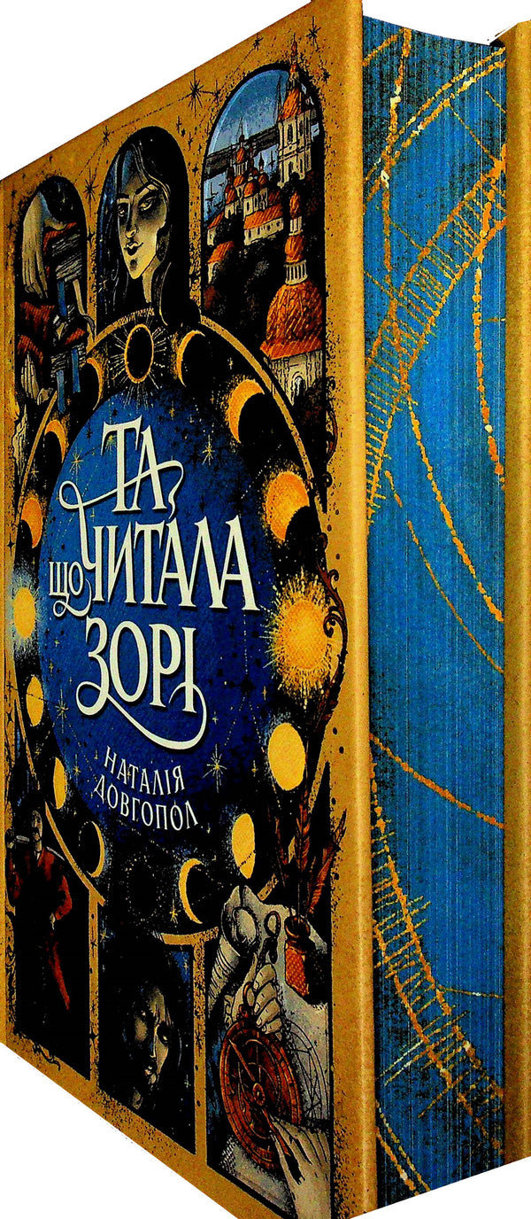 The one who read the stars / Та, що читала зорі Наталия Довгопол 9786178412425-3