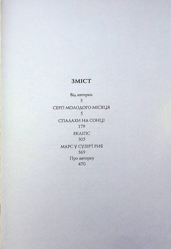 The one who read the stars / Та, що читала зорі Наталия Довгопол 9786178412425-4
