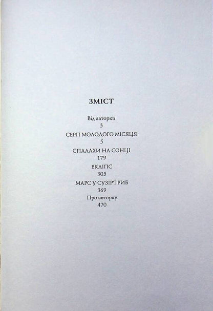 The one who read the stars / Та, що читала зорі Наталия Довгопол 9786178412425-4