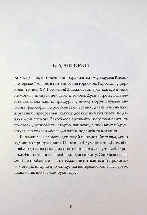 The one who read the stars / Та, що читала зорі Наталия Довгопол 9786178412425-5