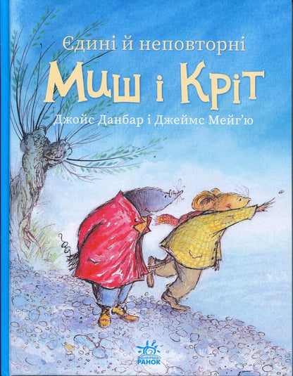 The only and unique Mouse and Mole / Єдині й неповторні Миш і Кріт Джойс Данбар 978-617-09-9430-1-1