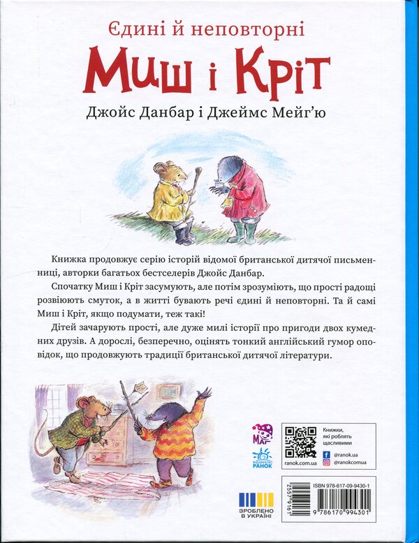 The only and unique Mouse and Mole / Єдині й неповторні Миш і Кріт Джойс Данбар 978-617-09-9430-1-2