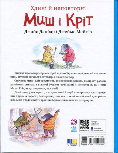 The only and unique Mouse and Mole / Єдині й неповторні Миш і Кріт Джойс Данбар 978-617-09-9430-1-2