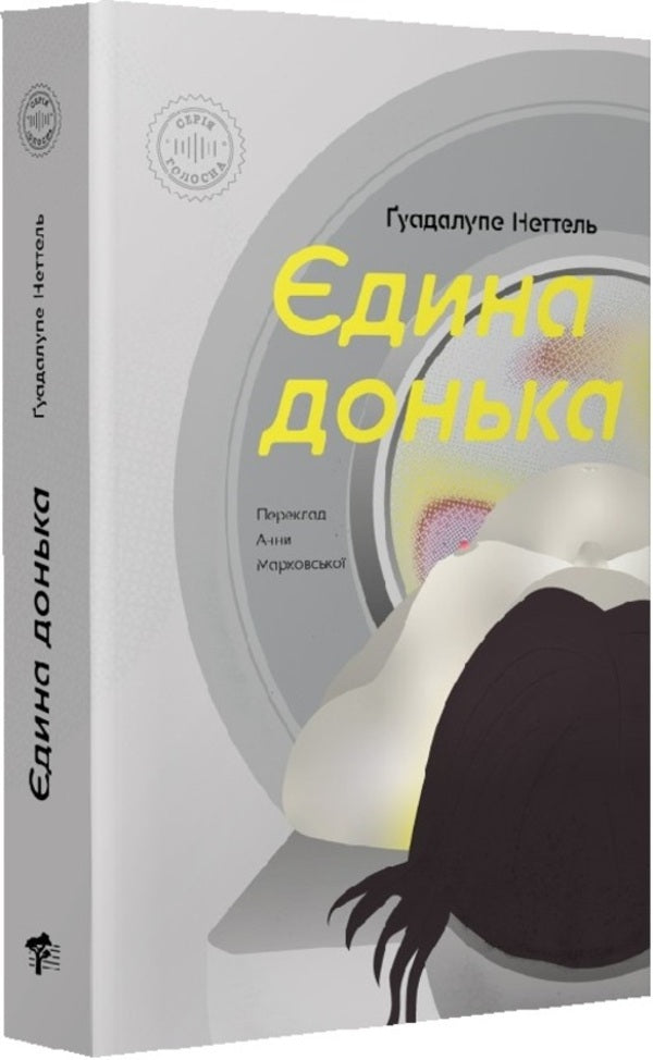 The only daughter / Єдина донька Гуадалупе Неттель 9786179530111-1