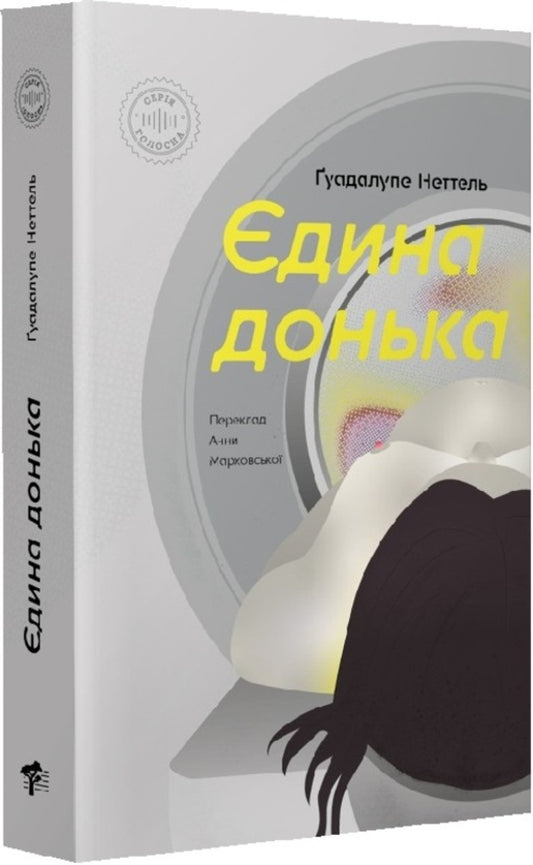 The only daughter / Єдина донька Гуадалупе Неттель 9786179530111-1