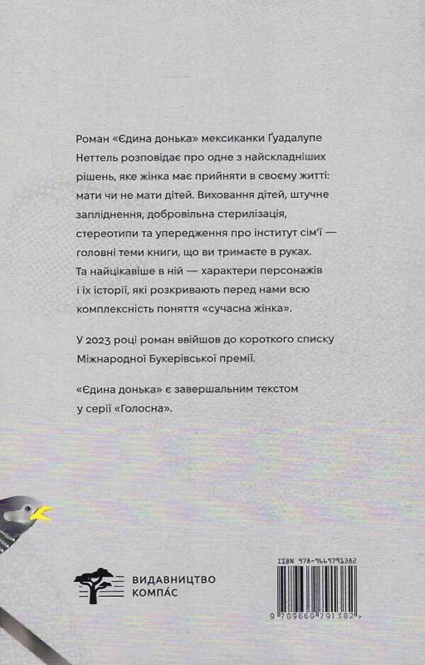 The only daughter / Єдина донька Гуадалупе Неттель 9786179530111-2