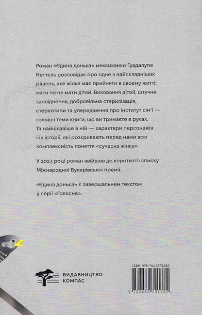 The only daughter / Єдина донька Гуадалупе Неттель 9786179530111-2