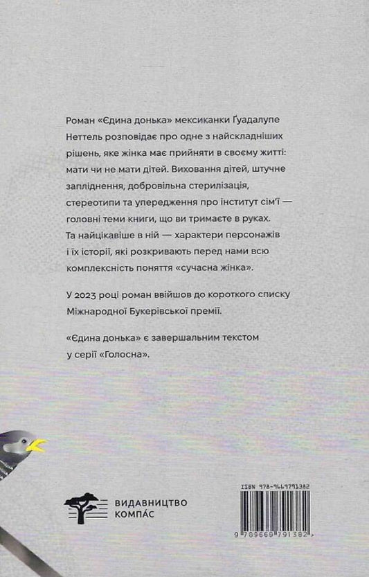 The only daughter / Єдина донька Гуадалупе Неттель 9786179530111-2