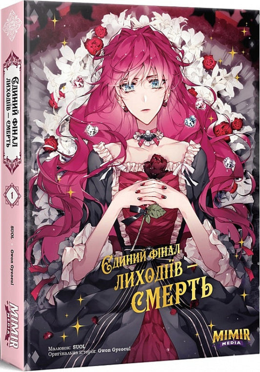 The only finale for villains is death. Volume 1 / Єдиний фінал лиходіїв — смерть. Том 1 Gwon Gyeoeul 978-617-7984-17-6-1