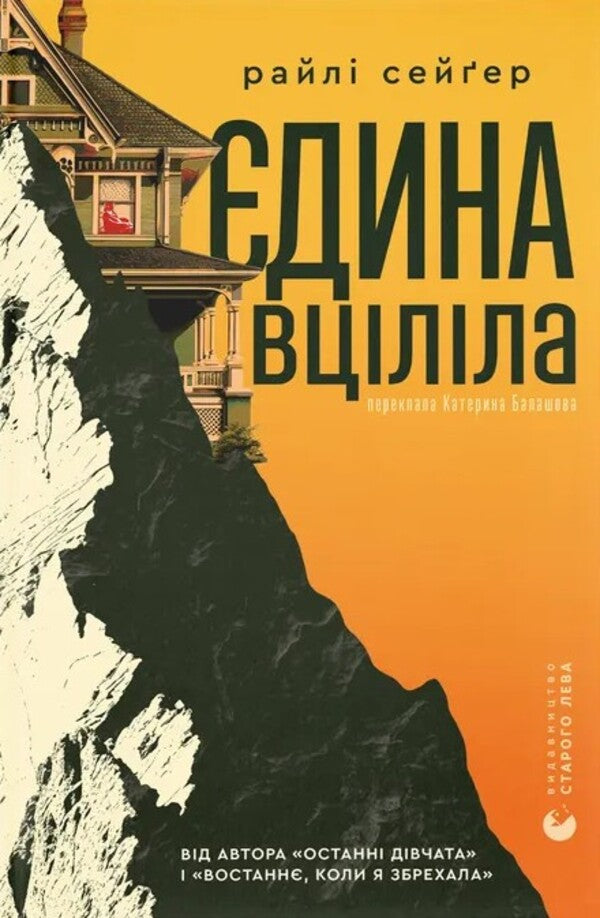 The only surviving / Єдина вціліла Райли Сейгер 978-966-448-433-3-1