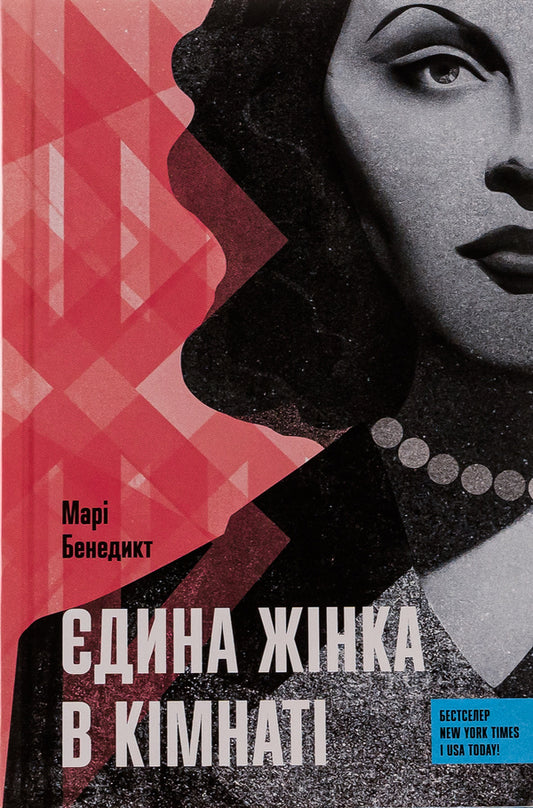 The only woman in the room / Єдина жінка в кімнаті Мари Бенедикт 978-617-522-251-5-1