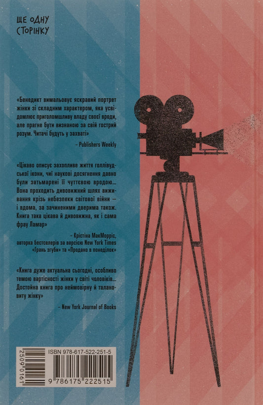 The only woman in the room / Єдина жінка в кімнаті Мари Бенедикт 978-617-522-251-5-2